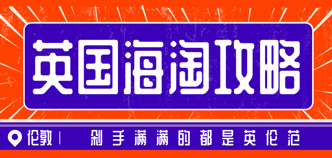 新手必看英国海淘攻略(直邮、免邮、不砍单、支付宝)