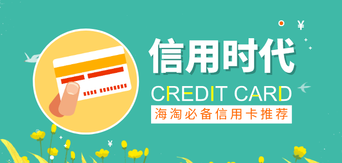 2019最适合海淘用的信用卡推荐