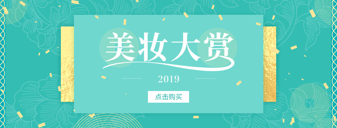 2019年美妆大赏活动开始啦！LF 2019年度美妆大赏盘点，总有你中意的那一款！