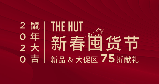 2020年春节THG时尚 75折最强折扣 (包括大促区可额外叠加75折!)