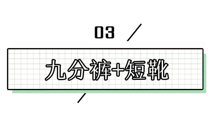 扔掉打底裤！现在最流行这样穿，吸睛率 200%！