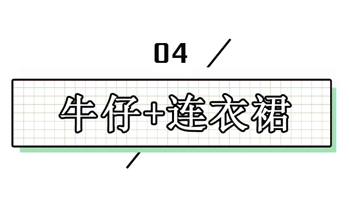 裙子里千万别穿打底裤,现在流行这么穿!