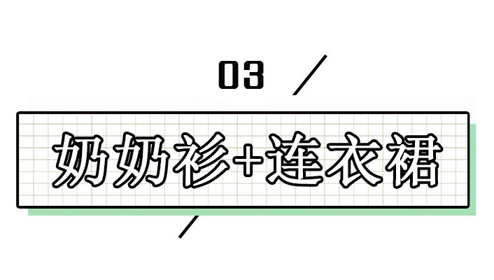 裙子里千万别穿打底裤,现在流行这么穿!