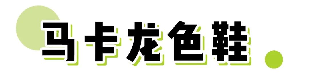 快放弃老爹鞋！2020这6双鞋子太流行，怎么搭配都好看！
