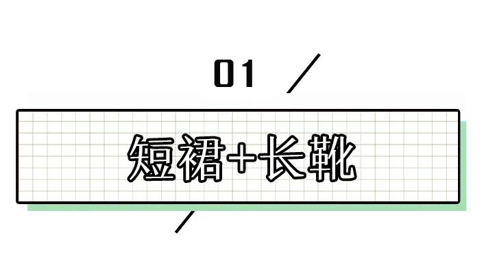 扔掉打底裤!现在最流行这样穿,吸睛率 200%!