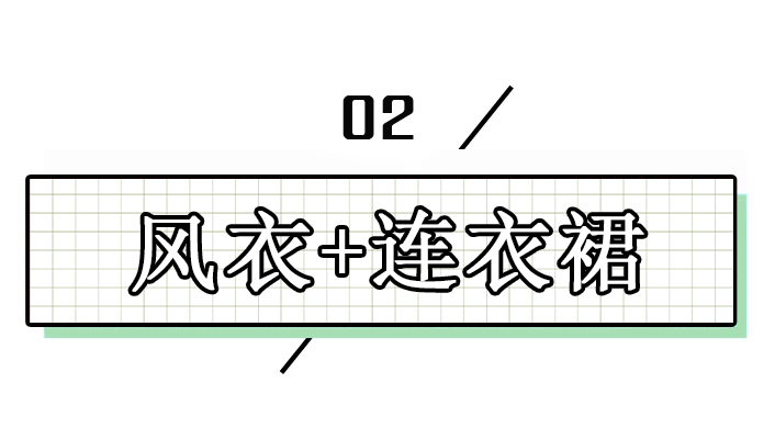 裙子里千万别穿打底裤,现在流行这么穿!
