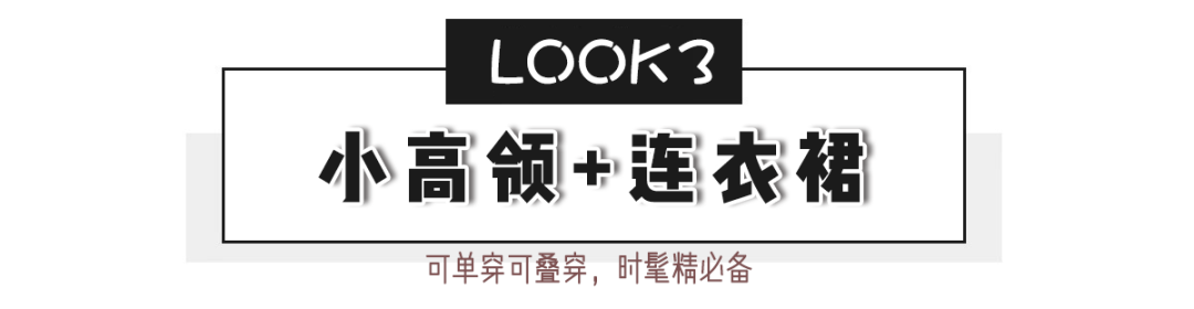 小高领毛衣+半身裙，毛衣+毛衣，时髦的正确打开方式在这里 ！