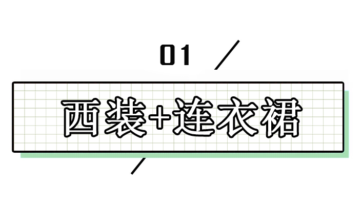 裙子里千万别穿打底裤,现在流行这么穿!
