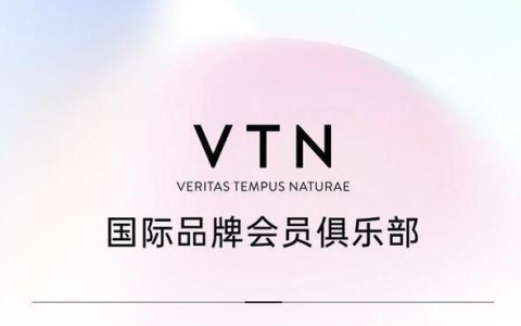 VTN轻奢品商城大揭秘！亲测一年成为忠粉的原因！